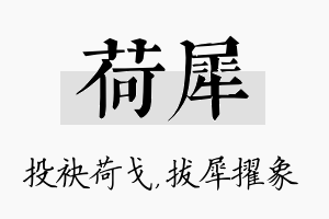 荷犀名字的寓意及含义