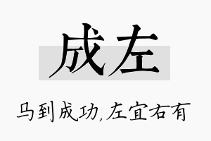 成左名字的寓意及含义