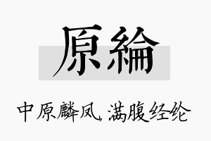 原纶名字的寓意及含义