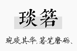 琰箬名字的寓意及含义