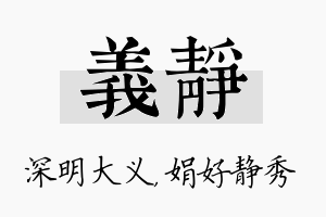 义静名字的寓意及含义