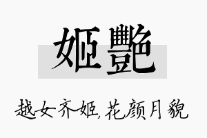 姬艳名字的寓意及含义