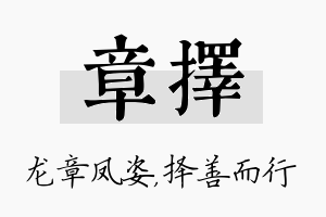 章择名字的寓意及含义