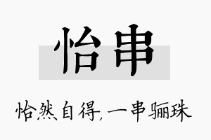 怡串名字的寓意及含义