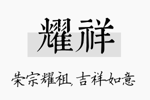 耀祥名字的寓意及含义