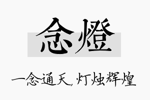 念灯名字的寓意及含义