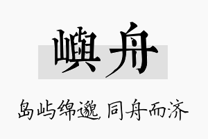 屿舟名字的寓意及含义