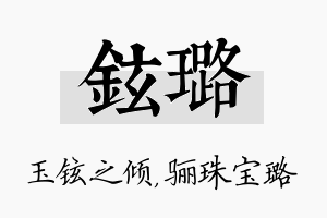 铉璐名字的寓意及含义