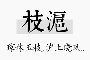 枝沪名字的寓意及含义