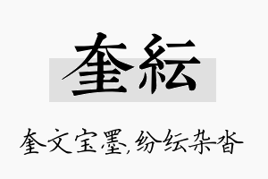 奎纭名字的寓意及含义