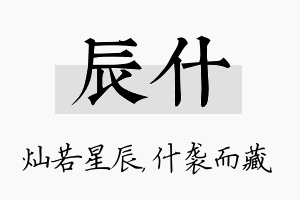 辰什名字的寓意及含义