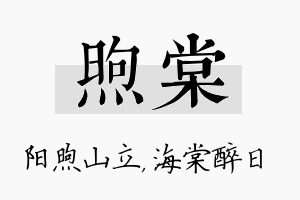 煦棠名字的寓意及含义