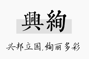 兴绚名字的寓意及含义