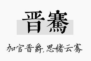 晋骞名字的寓意及含义