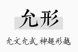 允形名字的寓意及含义