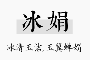 冰娟名字的寓意及含义