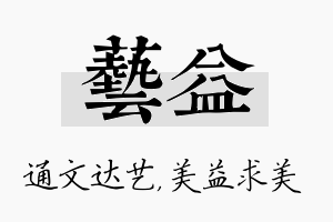 艺益名字的寓意及含义