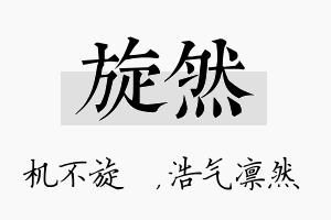 旋然名字的寓意及含义