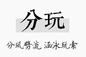 分玩名字的寓意及含义