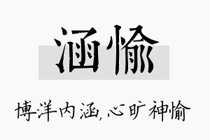 涵愉名字的寓意及含义