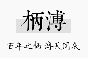 柄溥名字的寓意及含义