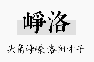 峥洛名字的寓意及含义