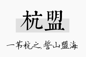 杭盟名字的寓意及含义