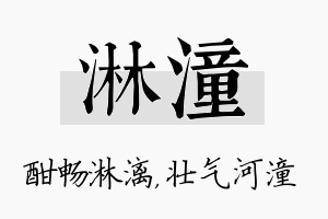 淋潼名字的寓意及含义