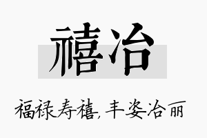 禧冶名字的寓意及含义