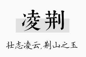 凌荆名字的寓意及含义