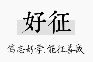 好征名字的寓意及含义