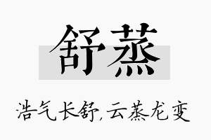 舒蒸名字的寓意及含义