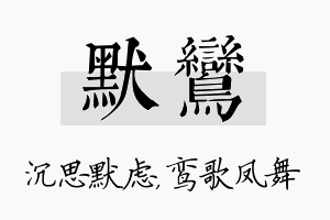 默鸾名字的寓意及含义