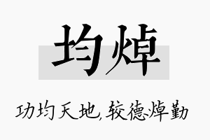 均焯名字的寓意及含义