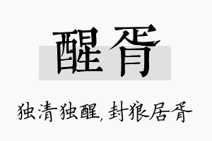 醒胥名字的寓意及含义