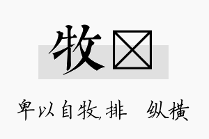 牧奡名字的寓意及含义