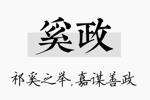 奚政名字的寓意及含义