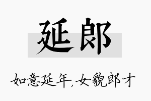 延郎名字的寓意及含义