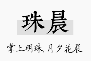 珠晨名字的寓意及含义