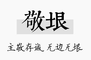 敬垠名字的寓意及含义