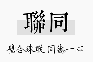 联同名字的寓意及含义