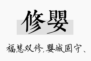 修婴名字的寓意及含义