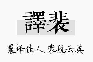 译裴名字的寓意及含义