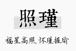 照瑾名字的寓意及含义