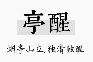 亭醒名字的寓意及含义