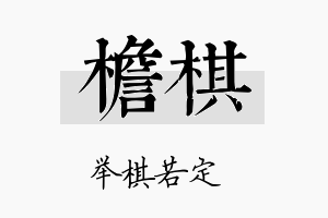 檐棋名字的寓意及含义