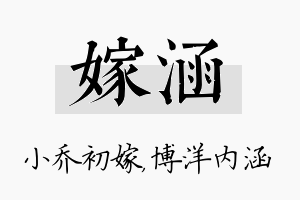 嫁涵名字的寓意及含义