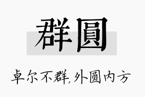 群圆名字的寓意及含义