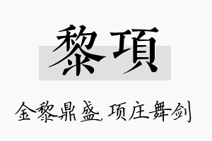 黎项名字的寓意及含义