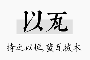 以瓦名字的寓意及含义